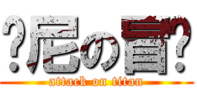 纳尼の冒险 (attack on titan)