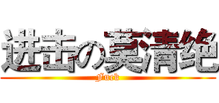 进击の莫清绝 (Fuck)