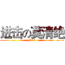 进击の莫清绝 (Fuck)