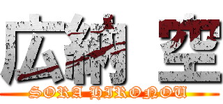 広納 空 (SORA HIRONOU)