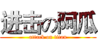 进击の阿瓜 (attack on titan)