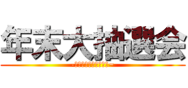 年末大抽選会 (-その番号の目指す先は~)