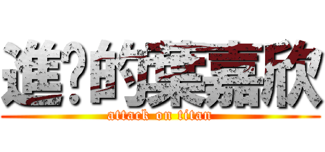 進擊的葉嘉欣 (attack on titan)