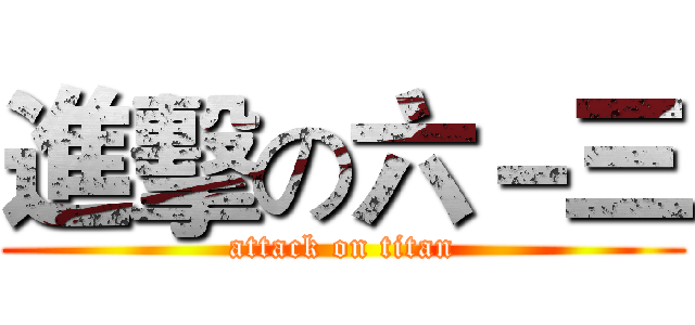 進擊の六－三 (attack on titan)