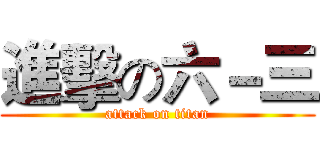 進擊の六－三 (attack on titan)
