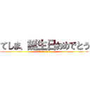 てしま、誕生日おめでとう (22th birth day)