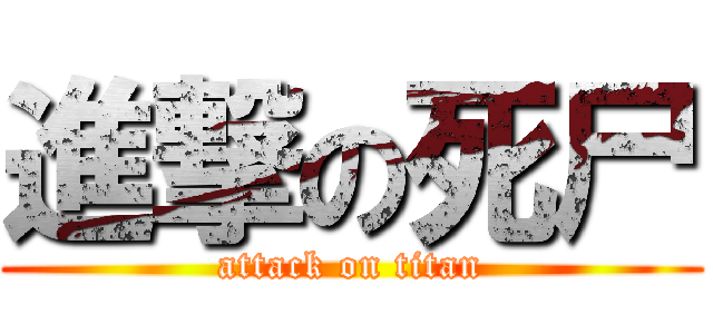 進撃の死尸 (attack on titan)
