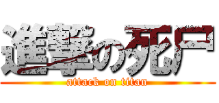 進撃の死尸 (attack on titan)