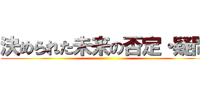 決められた未来の否定・疑問 ()