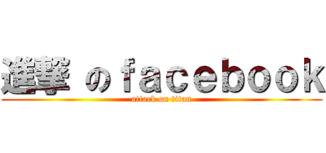 進撃 のｆａｃｅｂｏｏｋ (attack on titan)