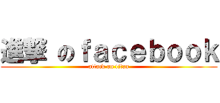進撃 のｆａｃｅｂｏｏｋ (attack on titan)