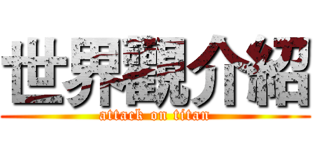 世界觀介紹 (attack on titan)