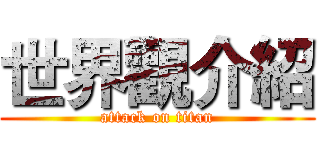 世界觀介紹 (attack on titan)