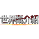 世界觀介紹 (attack on titan)