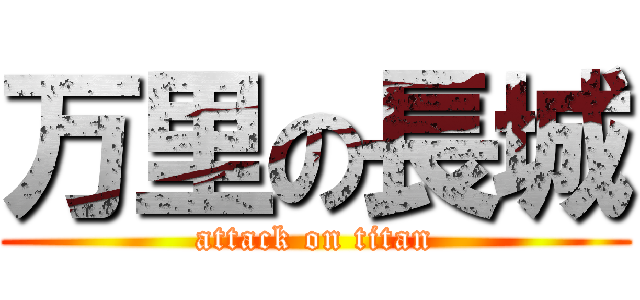 万里の長城 (attack on titan)