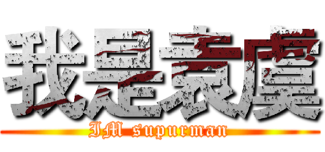 我是袁虞 (IM supurman)