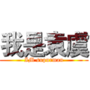 我是袁虞 (IM supurman)