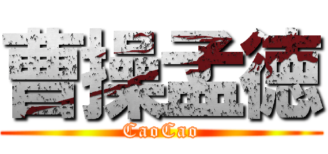 曹操孟徳 (CaoCao)