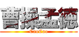 曹操孟徳 (CaoCao)