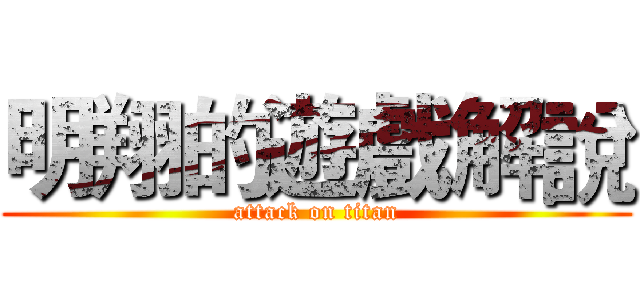 明翔的遊戲解說 (attack on titan)