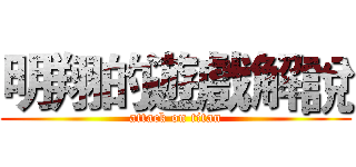明翔的遊戲解說 (attack on titan)
