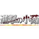 進撃の小茹 (attack on titan)