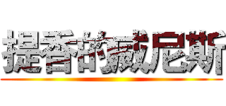 提香的威尼斯 ( )