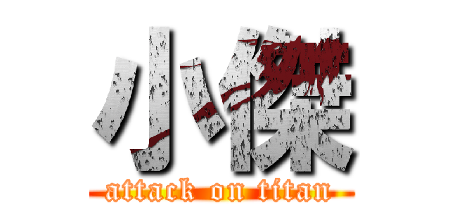 小傑 (attack on titan)