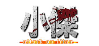 小傑 (attack on titan)
