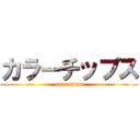 カラーチップス (colorchips)