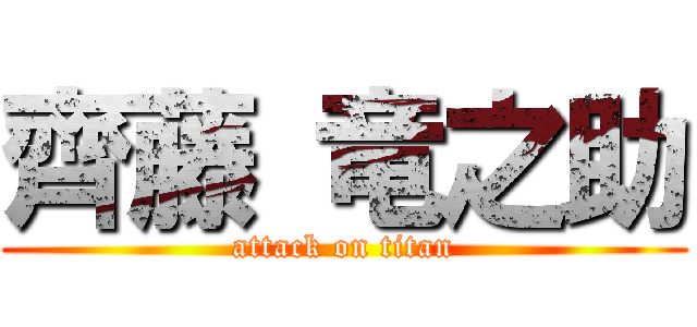 齊藤 竜之助 (attack on titan)