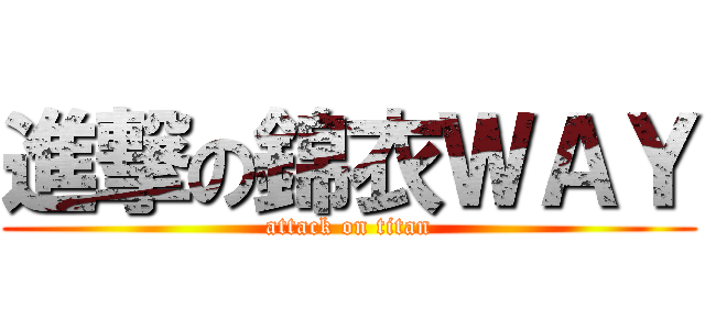 進撃の錦衣ＷＡＹ (attack on titan)