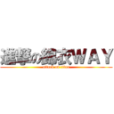 進撃の錦衣ＷＡＹ (attack on titan)