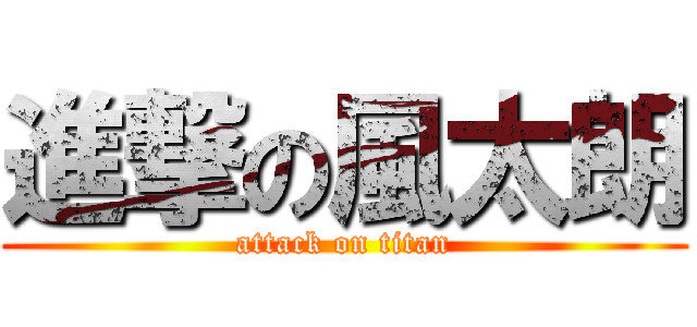 進撃の風太朗 (attack on titan)