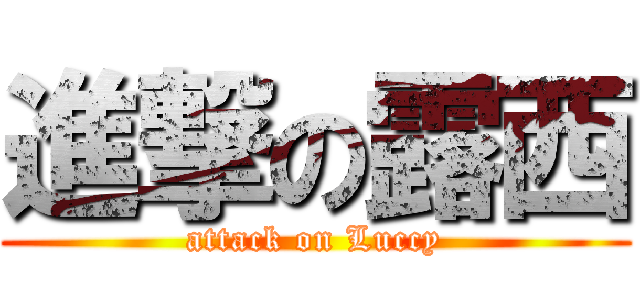 進撃の露西 (attack on Luccy)