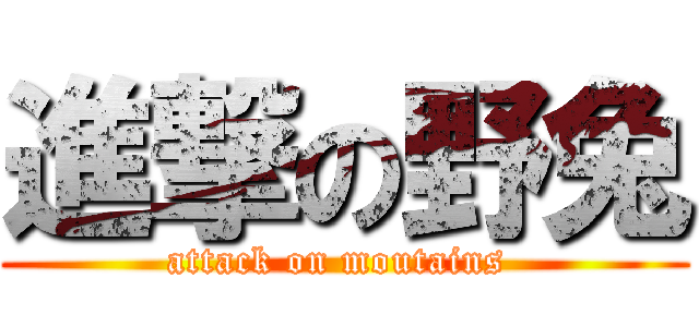 進撃の野兔 (        attack on moutains         )