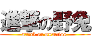 進撃の野兔 (        attack on moutains         )