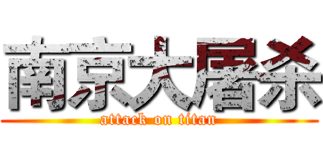 南京大屠杀 (attack on titan)