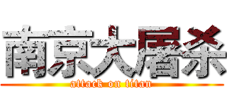 南京大屠杀 (attack on titan)
