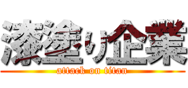 漆塗り企業 (attack on titan)