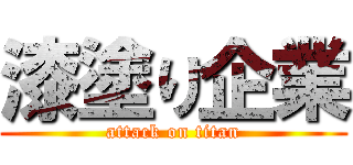 漆塗り企業 (attack on titan)