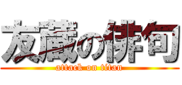 友蔵の俳句 (attack on titan)