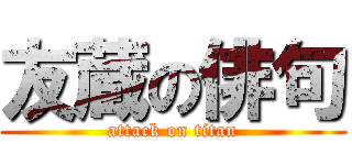 友蔵の俳句 (attack on titan)