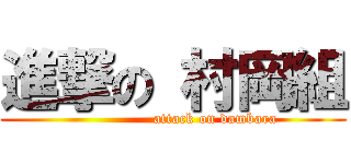 進撃の 村岡組 (                 attack on dambara)