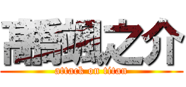 髙橋颯之介 (attack on titan)