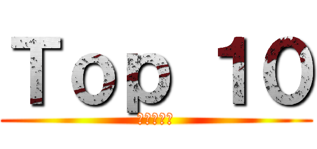 Ｔｏｐ １０ (進撃の巨人)