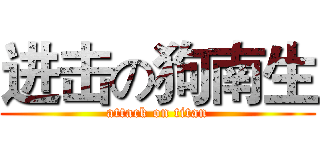 进击の狗南生 (attack on titan)