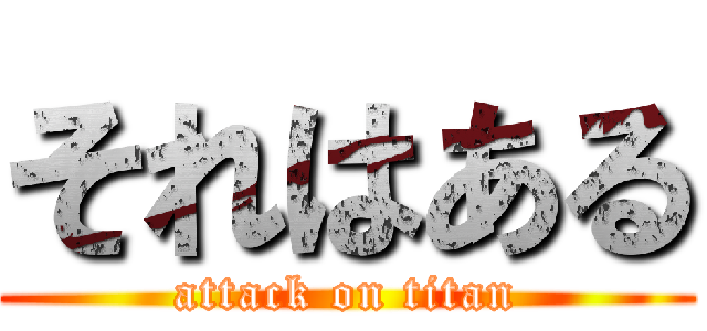 それはある (attack on titan)