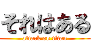 それはある (attack on titan)