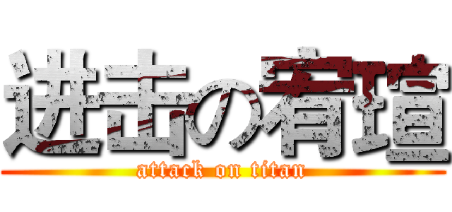 进击の宥瑄 (attack on titan)